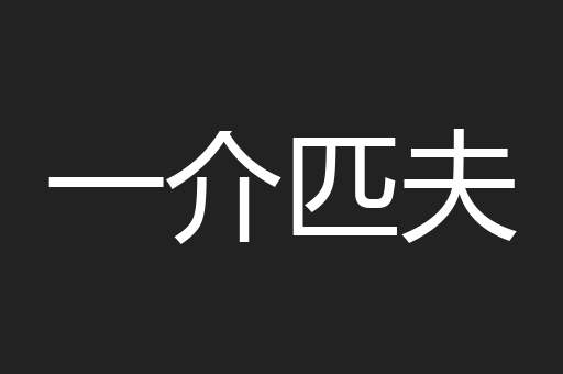 一介匹夫