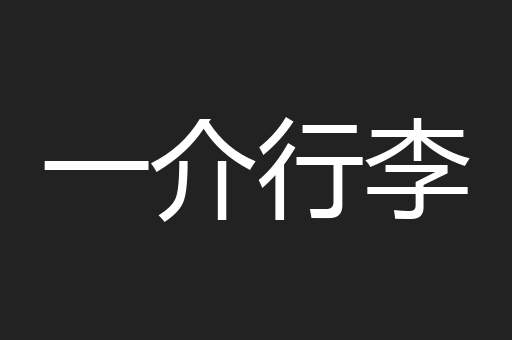 一介行李