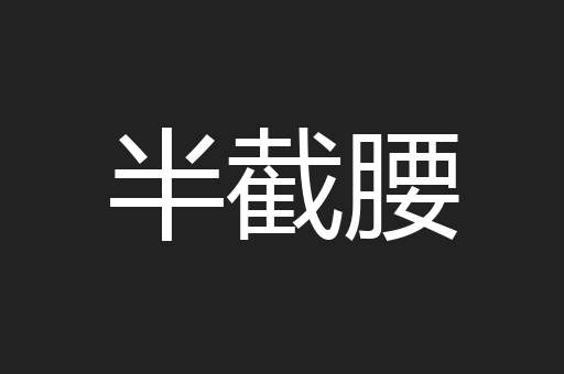 半截腰