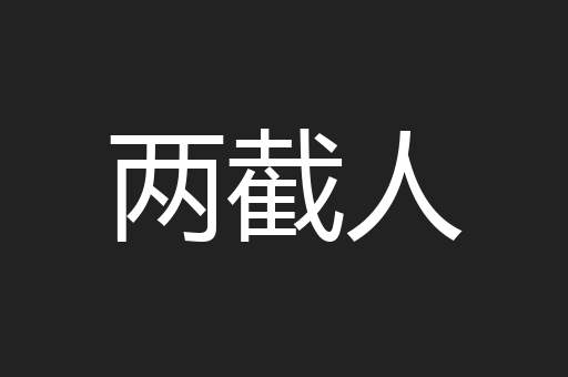 两截人