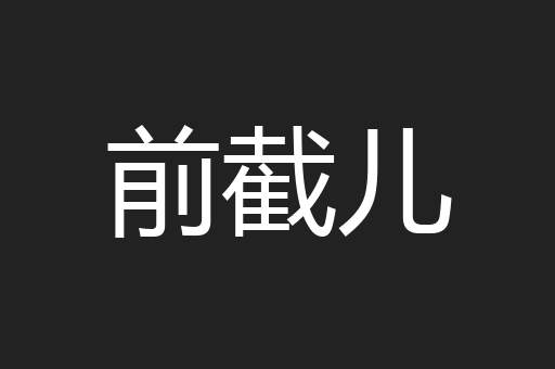前截儿