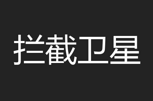 拦截卫星