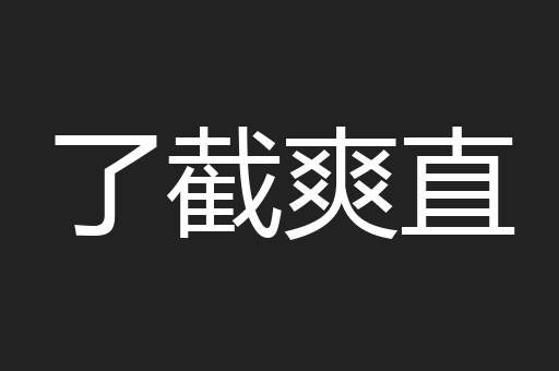 了截爽直