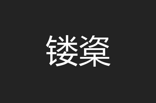 镂楶