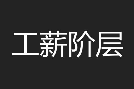 工薪阶层