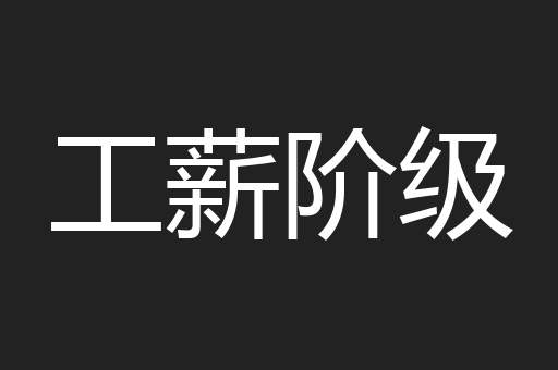 工薪阶级