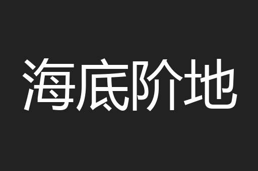 海底阶地