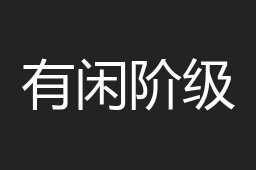 有闲阶级