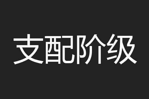 支配阶级