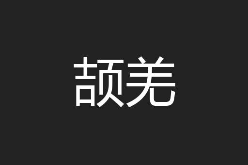 颉羌