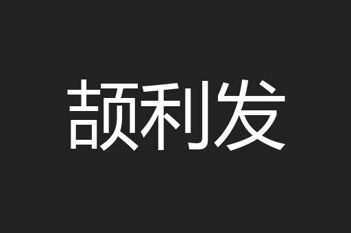 颉利发