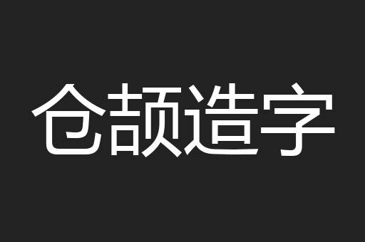 仓颉造字