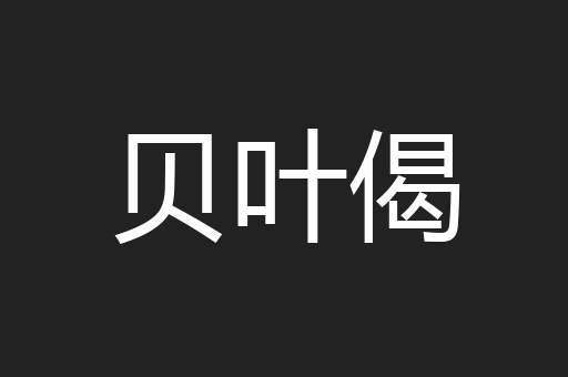 贝叶偈