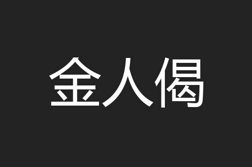 金人偈