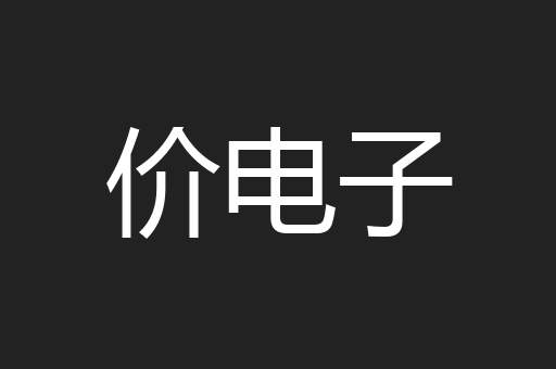 价电子