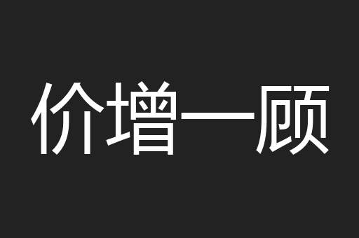 价增一顾