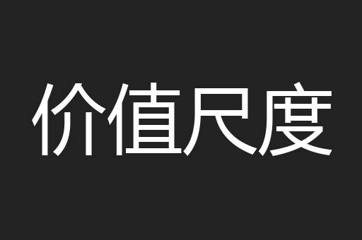 价值尺度