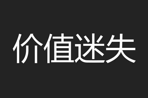 价值迷失