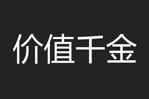 价值千金