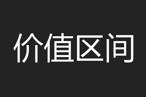 价值区间