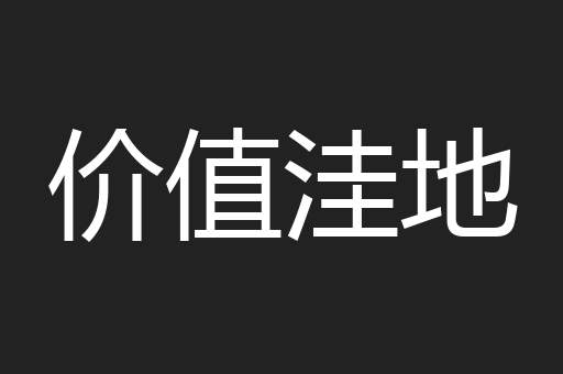 价值洼地