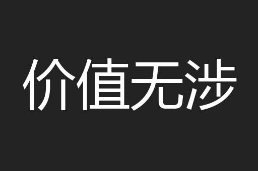 价值无涉