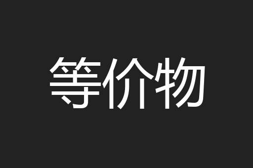 等价物