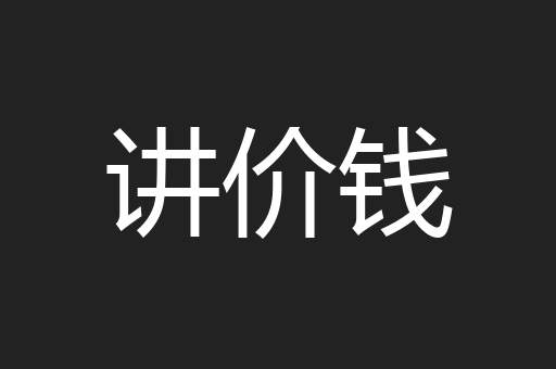 讲价钱