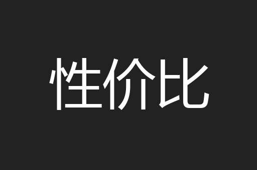 性价比