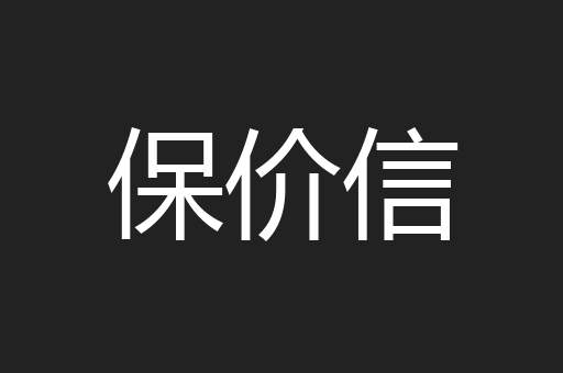 保价信