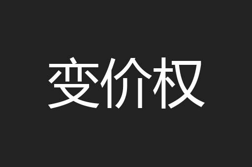 变价权