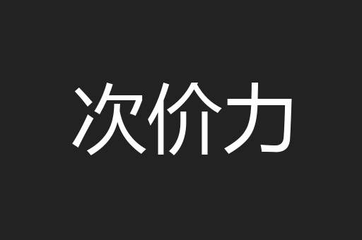 次价力