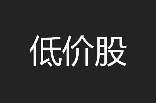 低价股