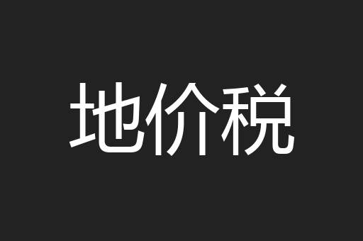 地价税