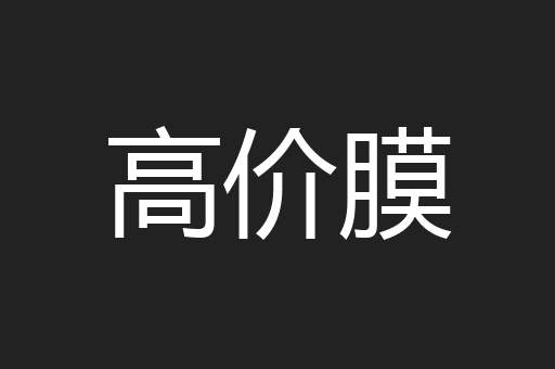 高价膜