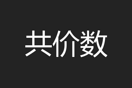 共价数