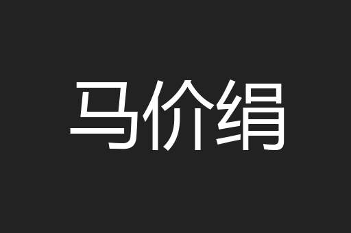 马价绢