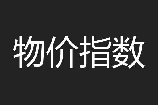 物价指数