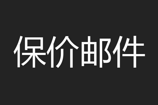 保价邮件