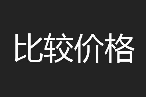 比较价格