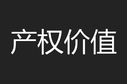 产权价值