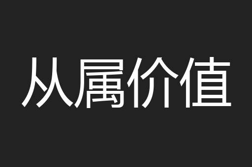 从属价值