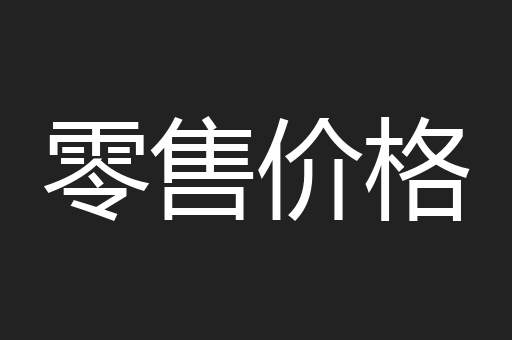零售价格