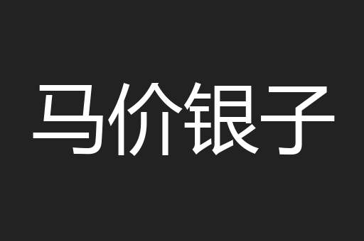 马价银子