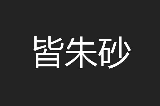 皆朱砂