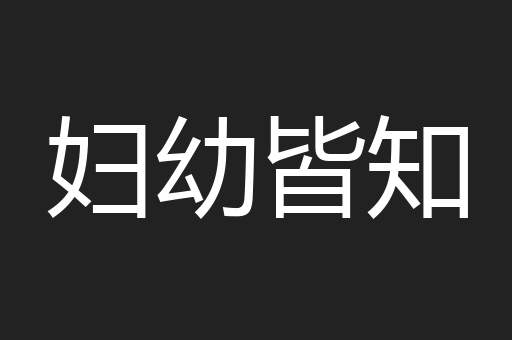 妇幼皆知