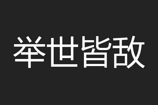 举世皆敌