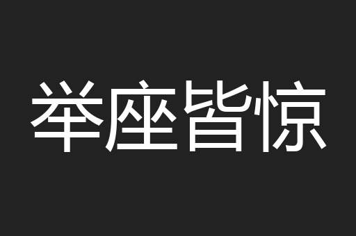 举座皆惊