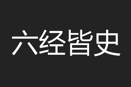 六经皆史