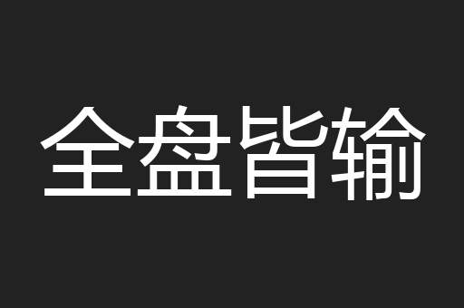 全盘皆输